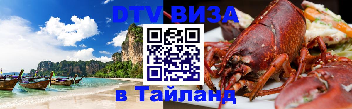 Цены на DTV визу в Таиланд — пакеты услуг, достаточно даже паспорта - Сочи  19.11.2025 