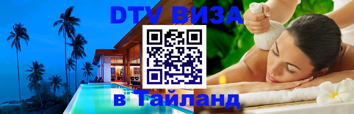 ДТВ VISA Тайланд для фрилансеров Сочи 
