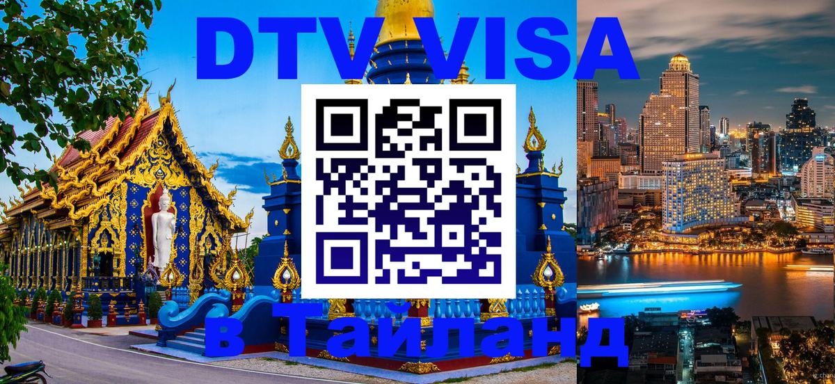 Сколько стоит виза DTV в Тайланд Сколько стоит виза DTV в Тайланд